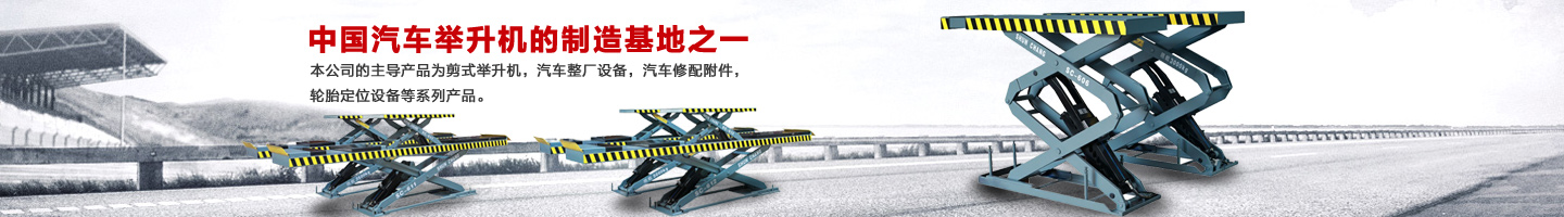 湖南長沙汽車舉升機研發(fā)|湖南長沙汽車整廠設(shè)備|汽車修配附件_湖南省集財機電有限公司